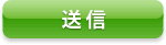メール送信
