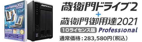 蔵衛門ドライブ+pro10L
