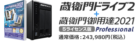 蔵衛門ドライブ+pro5L