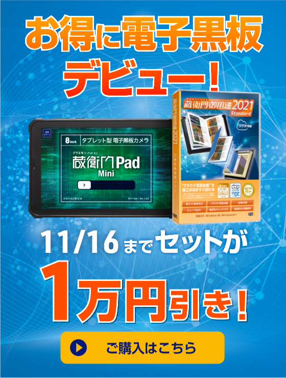 オンラインストア-「蔵衛門御用達」「蔵衛門Pad」の購入はこちら