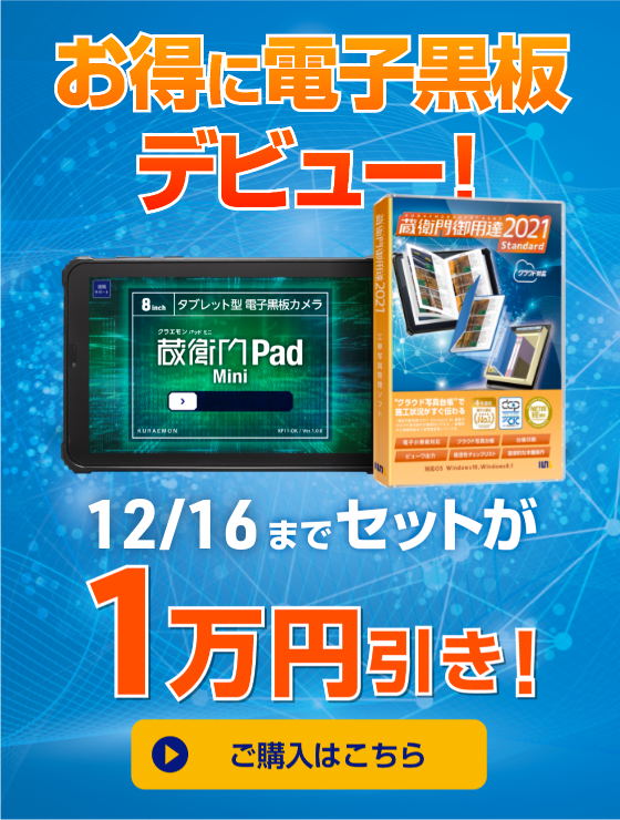 オンラインストア-「蔵衛門御用達」「蔵衛門Pad」の購入はこちら