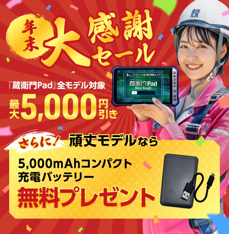 オンラインストア-「蔵衛門御用達」「蔵衛門Pad」の購入はこちら
