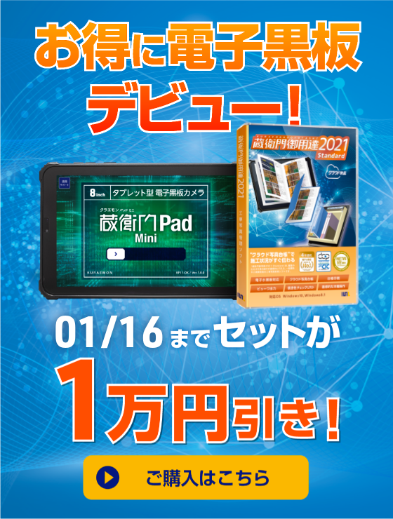 オンラインストア-「蔵衛門御用達」「蔵衛門Pad」の購入はこちら
