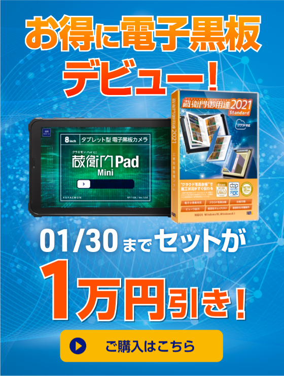 オンラインストア-「蔵衛門御用達」「蔵衛門Pad」の購入はこちら