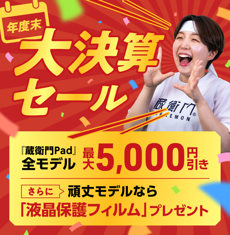 オンラインストア-「蔵衛門御用達」「蔵衛門Pad」の購入はこちら