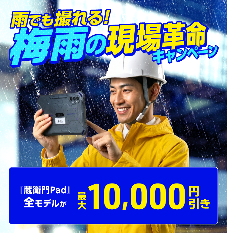 オンラインストア-「蔵衛門御用達」「蔵衛門Pad」の購入はこちら