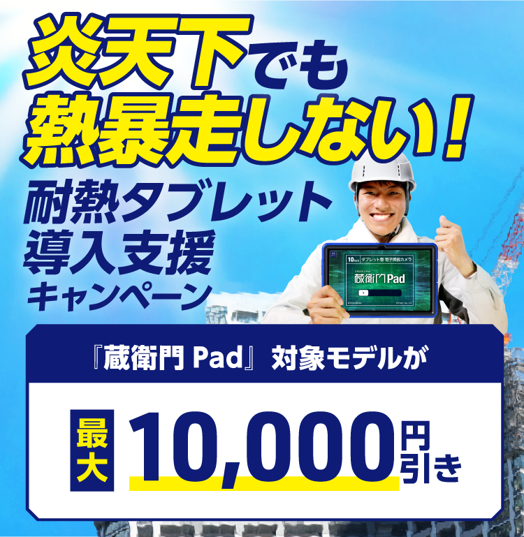オンラインストア-「蔵衛門御用達」「蔵衛門Pad」の購入はこちら