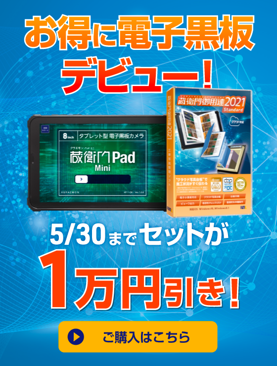 オンラインストア-「蔵衛門御用達」「蔵衛門Pad」の購入はこちら