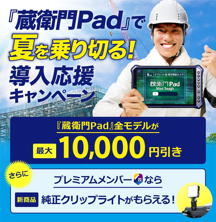 オンラインストア-「蔵衛門御用達」「蔵衛門Pad」の購入はこちら
