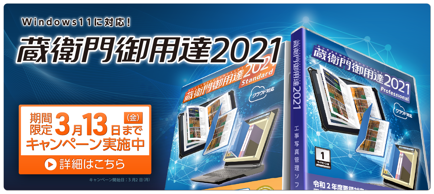 工事写真管理ソフト 蔵衛門御用達2021［くらえもんごようたし］