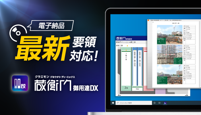 工事写真管理ソフトの決定版 蔵衛門御用達2021［くらえもんごようたし］