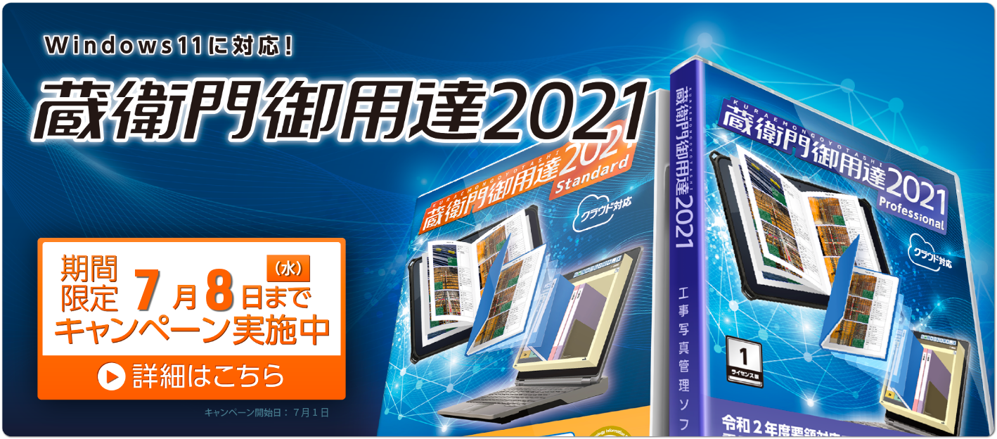 工事写真管理ソフト 蔵衛門御用達2021［くらえもんごようたし］