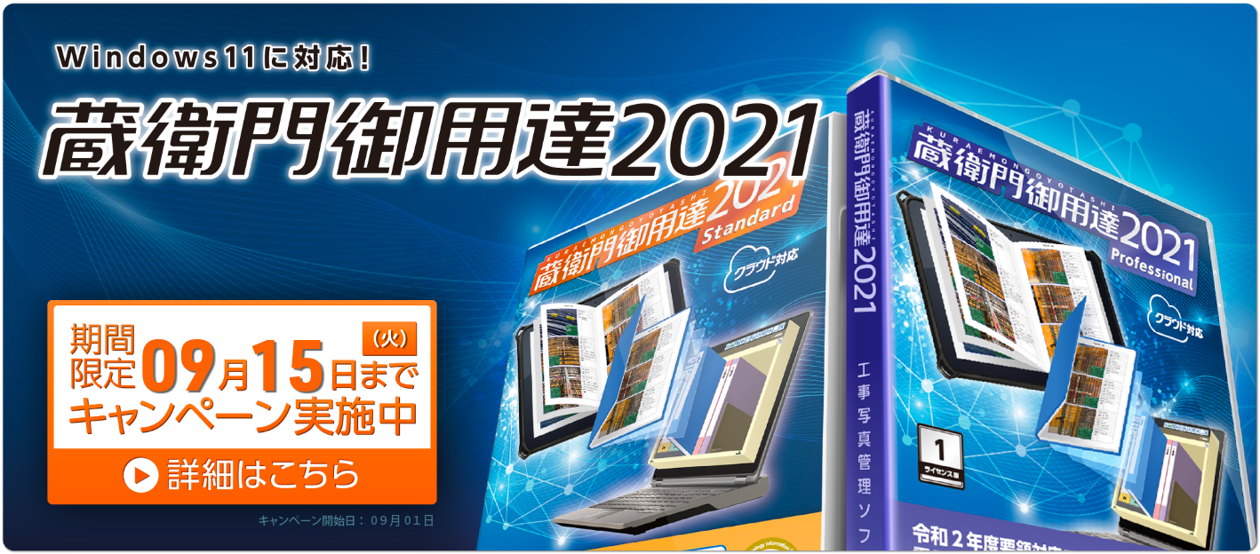 工事写真管理ソフト 蔵衛門御用達2021［くらえもんごようたし］