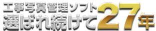 工事写真管理ソフト 「蔵衛門御用達」