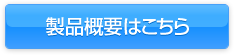 お見積りはこちら
