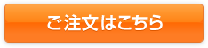 ご注文はこちら