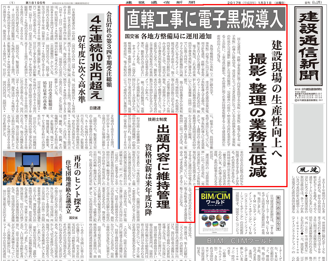 建設通信新聞 2017年(平成29年)1月31日(火曜日)一面記事より