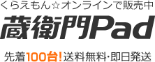 蔵衛門Pad