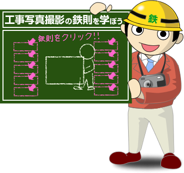 工事写真撮影の鉄則を学ぼう