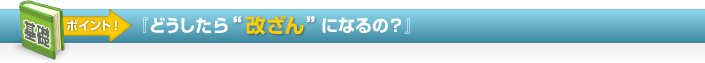 『どうしたら"改ざん"になるの？』