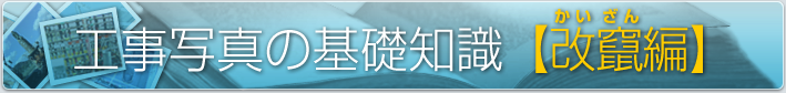 工事写真の基礎知識【改竄編】