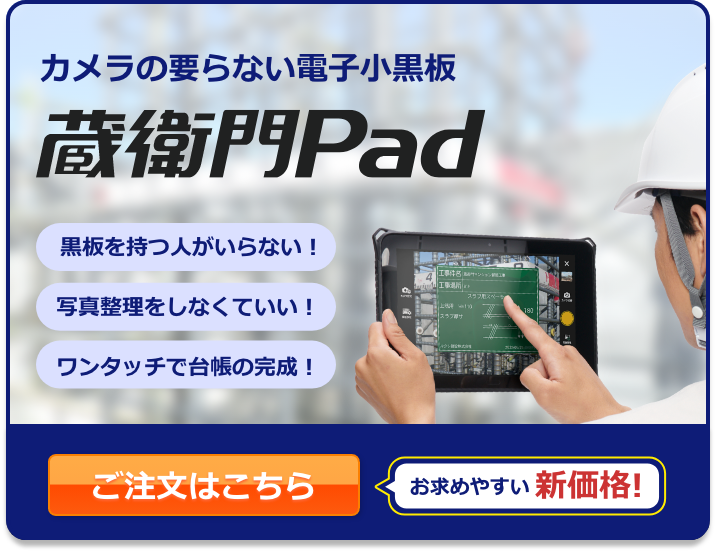 蔵衛門Pad-カメラのいらない電子小黒板