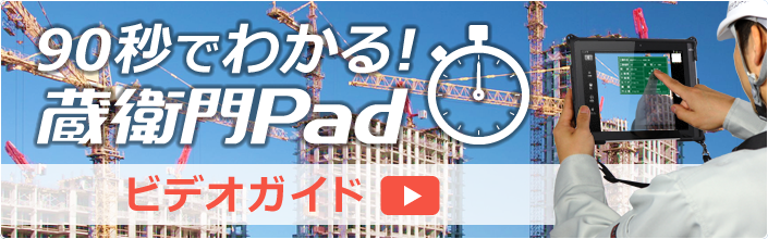 90秒でわかる！蔵衛門Pad