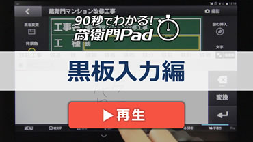 90秒でわかる！蔵衛門Pad　黒板入力編