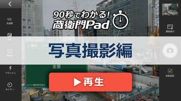 90秒でわかる！蔵衛門Pad　写真撮影編