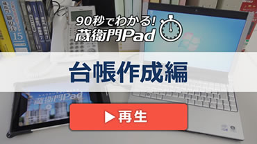 90秒でわかる！蔵衛門Pad　台帳作成編