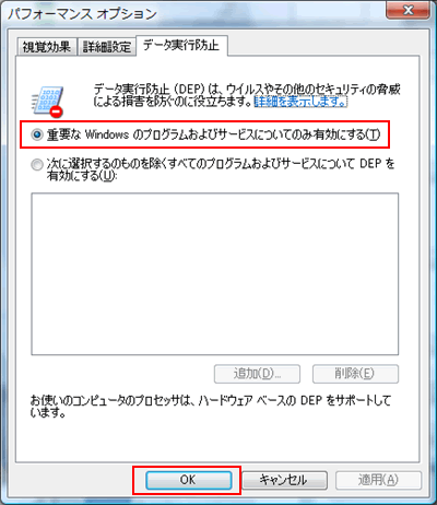 「パフォーマンスオプション」の「データ実行防止」タブを開いた画面